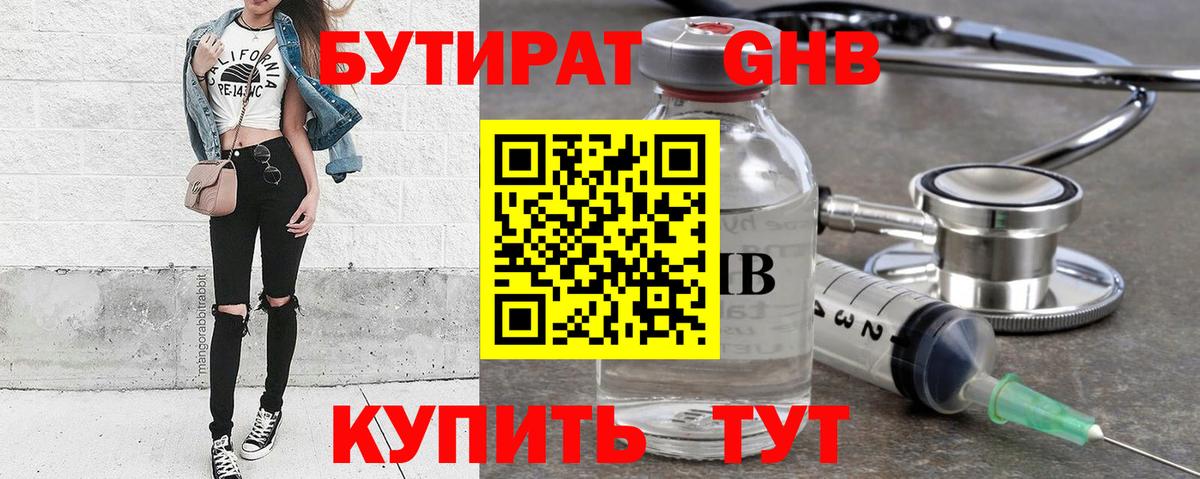 БУТИРАТ GHB  Вход с VPN  Кыштым 